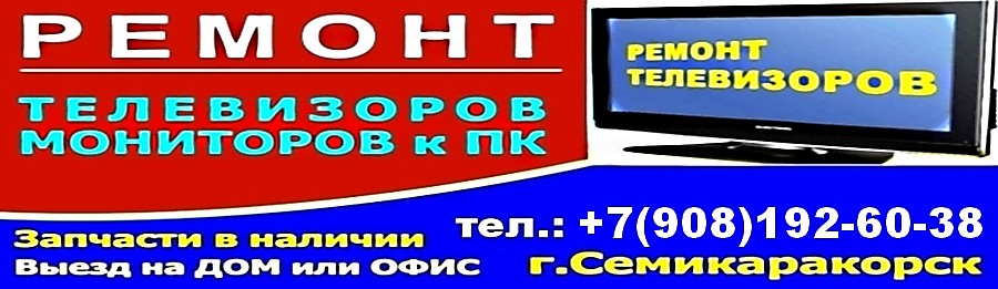 +7(908)192-60-38 Ремонт телевизоров в Семикаракорске, Мартыновке, Константиновске, Багаевке, Орловке и другие города
